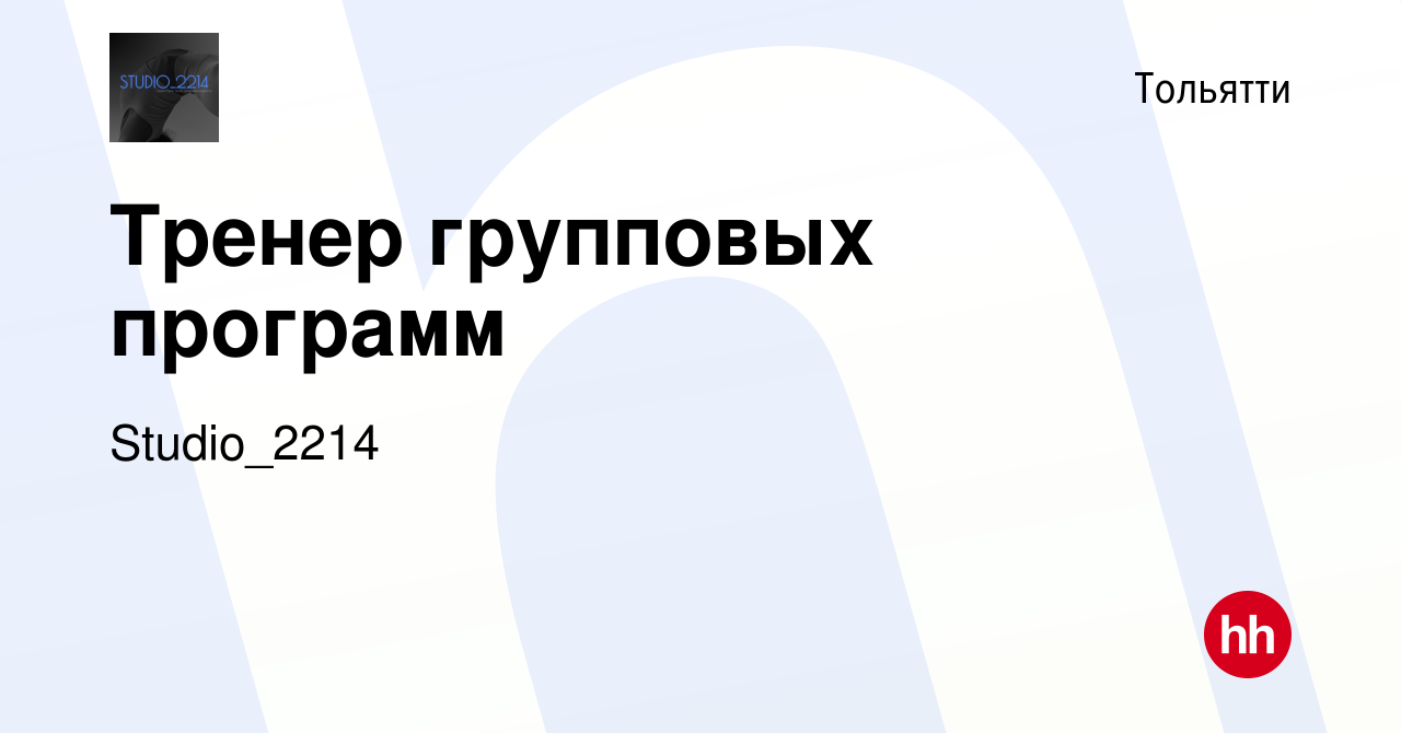 Вакансия Тренер групповых программ в Тольятти, работа в компании  Studio_2214 (вакансия в архиве c 16 августа 2023)