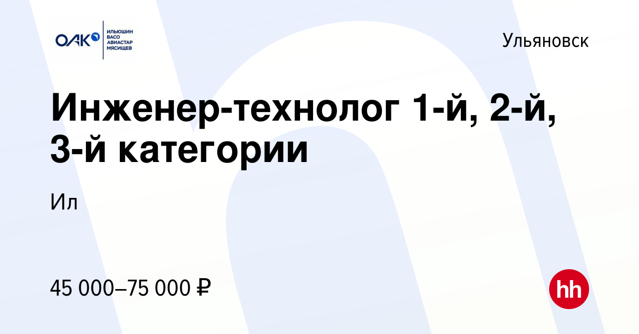 Вакансия Инженер-технолог 1-й, 2-й, 3-й категории в Ульяновске, работа в  компании Ил (вакансия в архиве c 16 августа 2023)