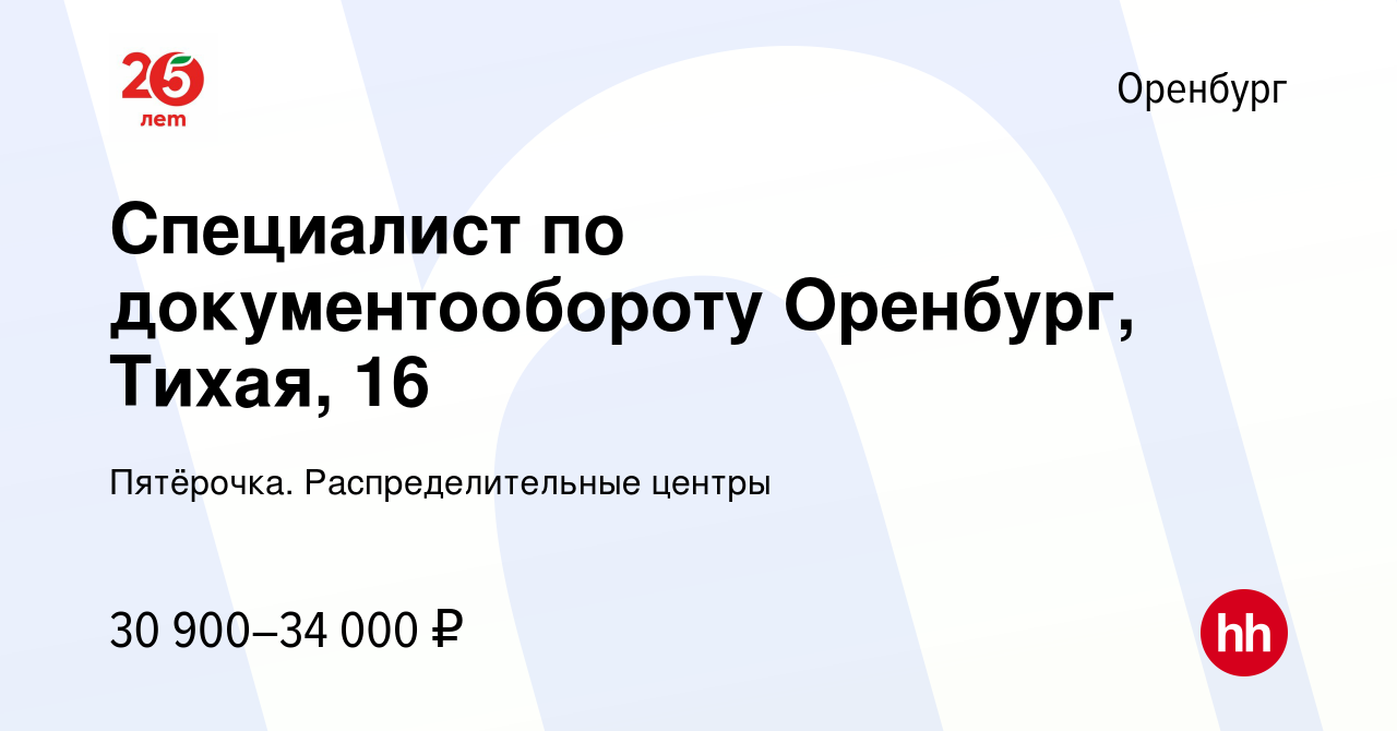 Вакансия Специалист по документообороту Оренбург, Тихая, 16 в Оренбурге,  работа в компании Пятёрочка. Распределительные центры (вакансия в архиве c  16 августа 2023)