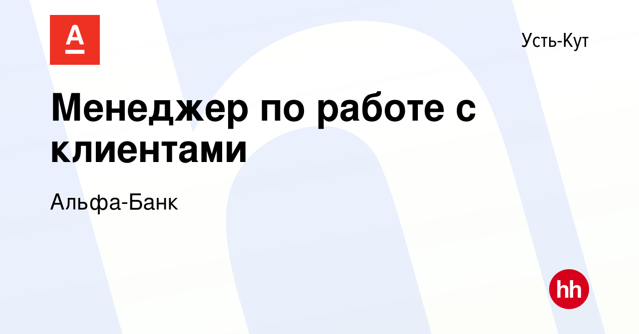 Вакансия Менеджер по работе с клиентами в Усть-Куте, работа в компании  Альфа-Банк (вакансия в архиве c 28 сентября 2023)