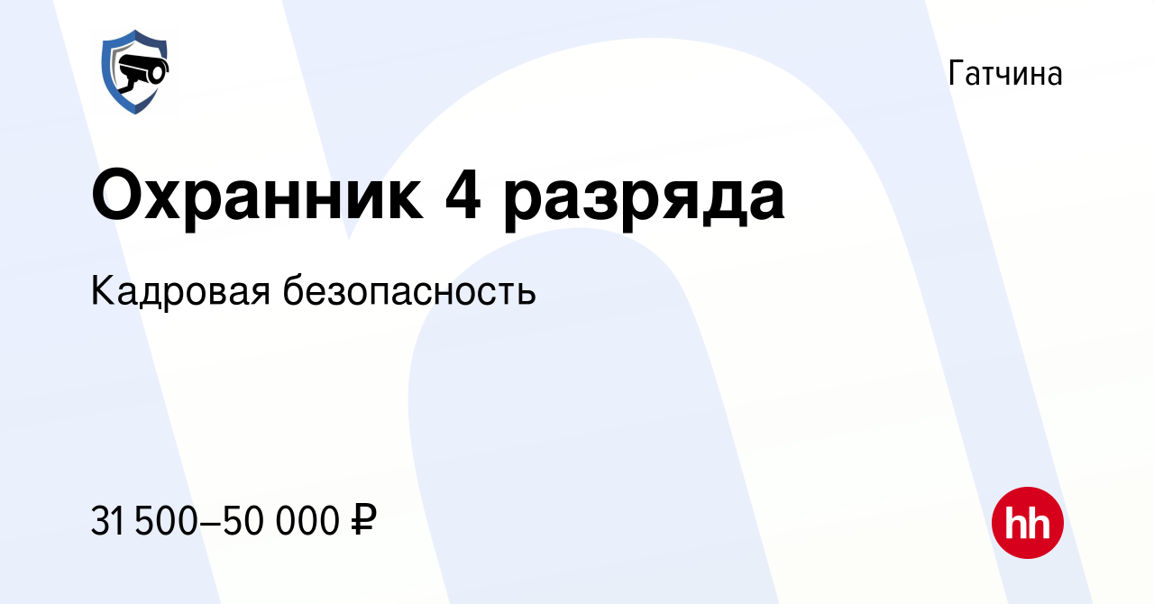 Вакансия Охранник 4 разряда в Гатчине, работа в компании Кадровая  безопасность (вакансия в архиве c 16 августа 2023)