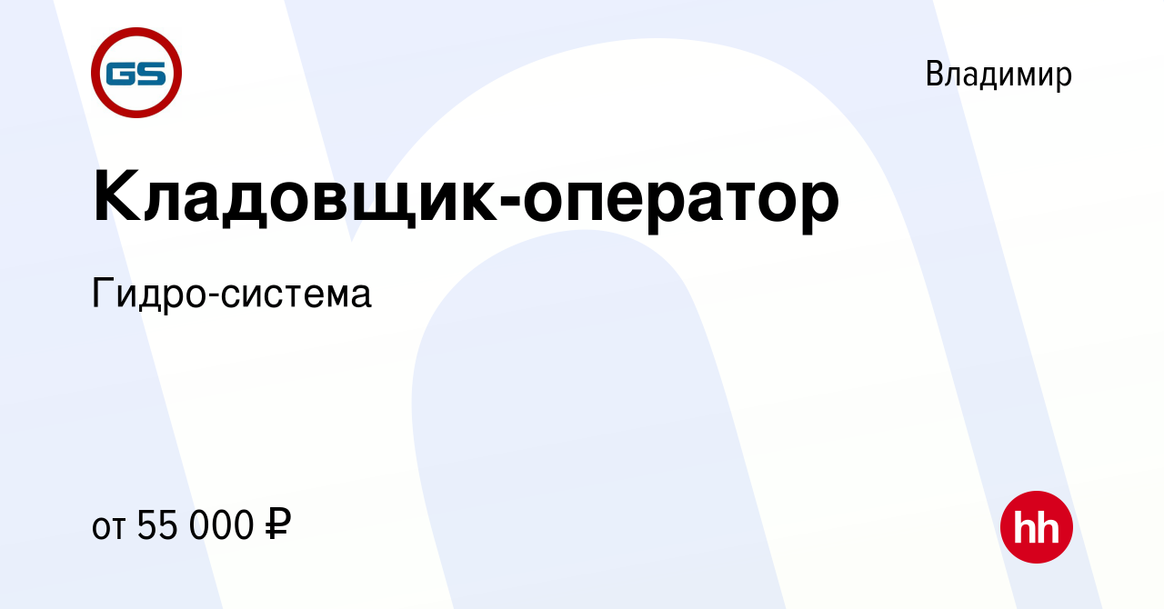 Вакансия Кладовщик-оператор во Владимире, работа в компании Гидро-система  (вакансия в архиве c 24 января 2024)