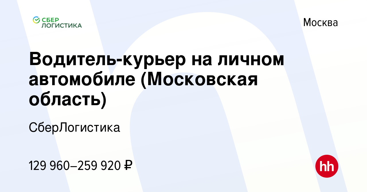 Вакансия Водитель-курьер на личном автомобиле (Московская область) в  Москве, работа в компании СберЛогистика (вакансия в архиве c 31 октября  2023)