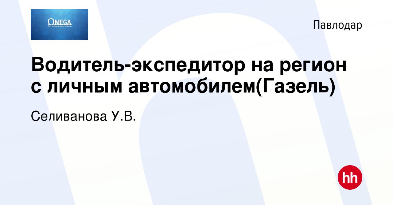 Вакансия Водитель-экспедитор на регион с личным автомобилем(Газель) в  Павлодаре, работа в компании Селиванова У.В. (вакансия в архиве c 16  августа 2023)