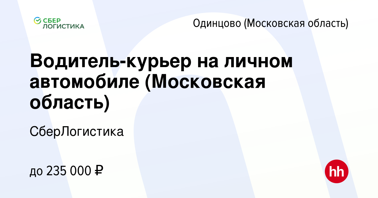 Вакансия Водитель-курьер на личном автомобиле (Московская область) в  Одинцово, работа в компании СберЛогистика (вакансия в архиве c 23 декабря  2023)