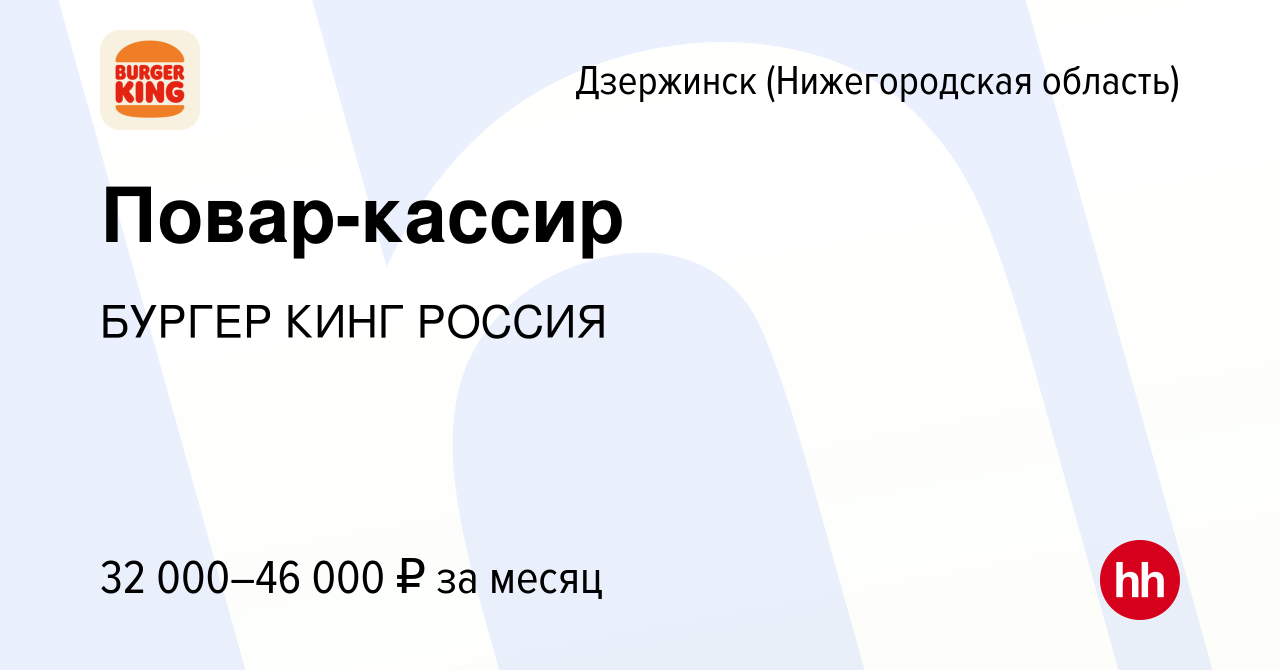 Вакансия Повар-кассир в Дзержинске, работа в компании БУРГЕР КИНГ РОССИЯ  (вакансия в архиве c 15 сентября 2023)