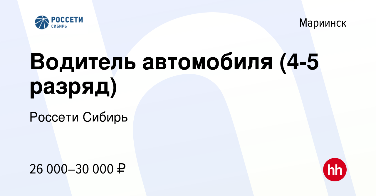 Вакансия Водитель автомобиля (4-5 разряд) в Мариинске, работа в компании  Россети Сибирь (вакансия в архиве c 10 апреля 2024)