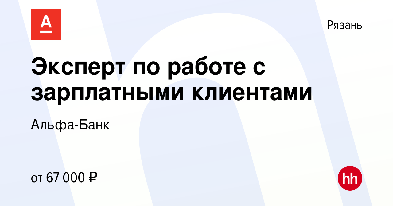 Вакансия Эксперт по работе с зарплатными клиентами в Рязани, работа в  компании Альфа-Банк (вакансия в архиве c 2 августа 2023)