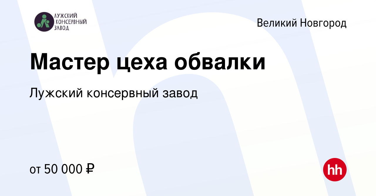 Вакансия Мастер цеха обвалки в Великом Новгороде, работа в компании Лужский  консервный завод (вакансия в архиве c 16 августа 2023)