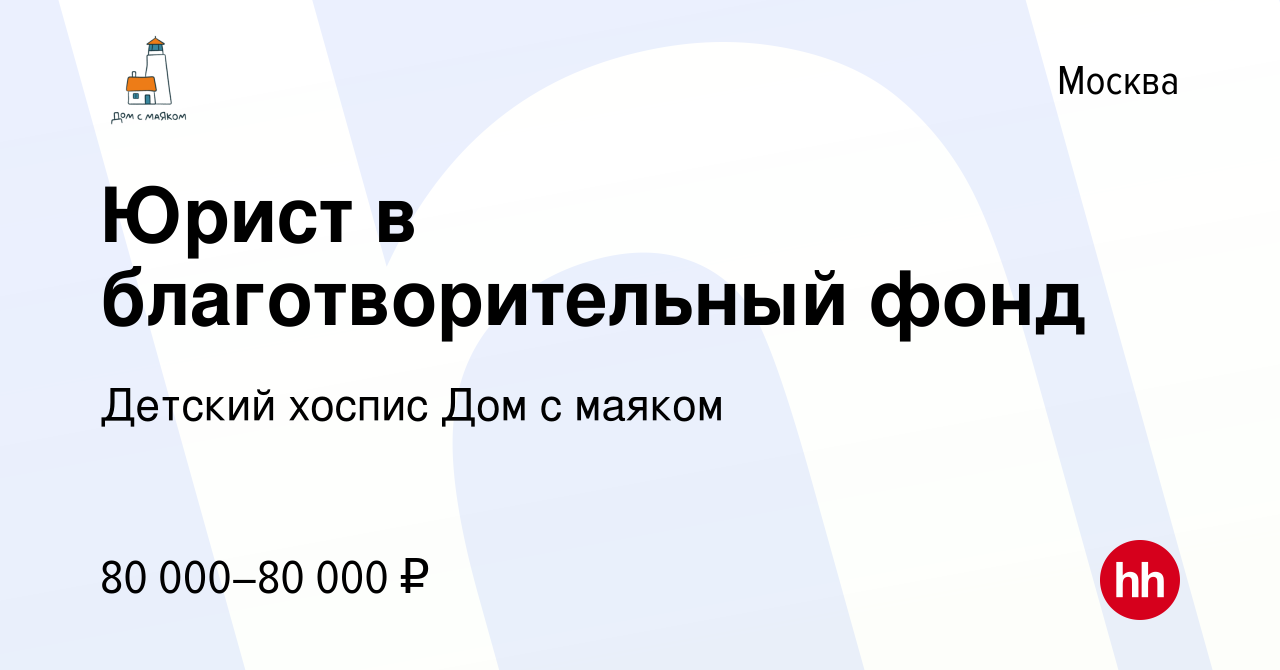 Вакансия Юрист в благотворительный фонд в Москве, работа в компании Детский  хоспис Дом с маяком (вакансия в архиве c 6 сентября 2023)