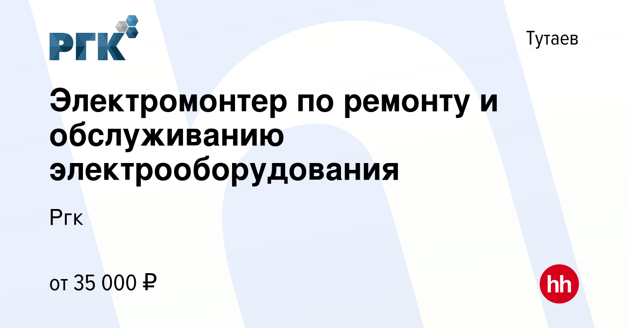 Вакансия Электромонтер по ремонту и обслуживанию электрооборудования в  Тутаеве, работа в компании Ргк (вакансия в архиве c 16 августа 2023)