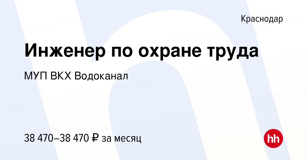 Вакансия Инженер по охране труда в Краснодаре, работа в компании МУП ВКХ  Водоканал (вакансия в архиве c 16 августа 2023)