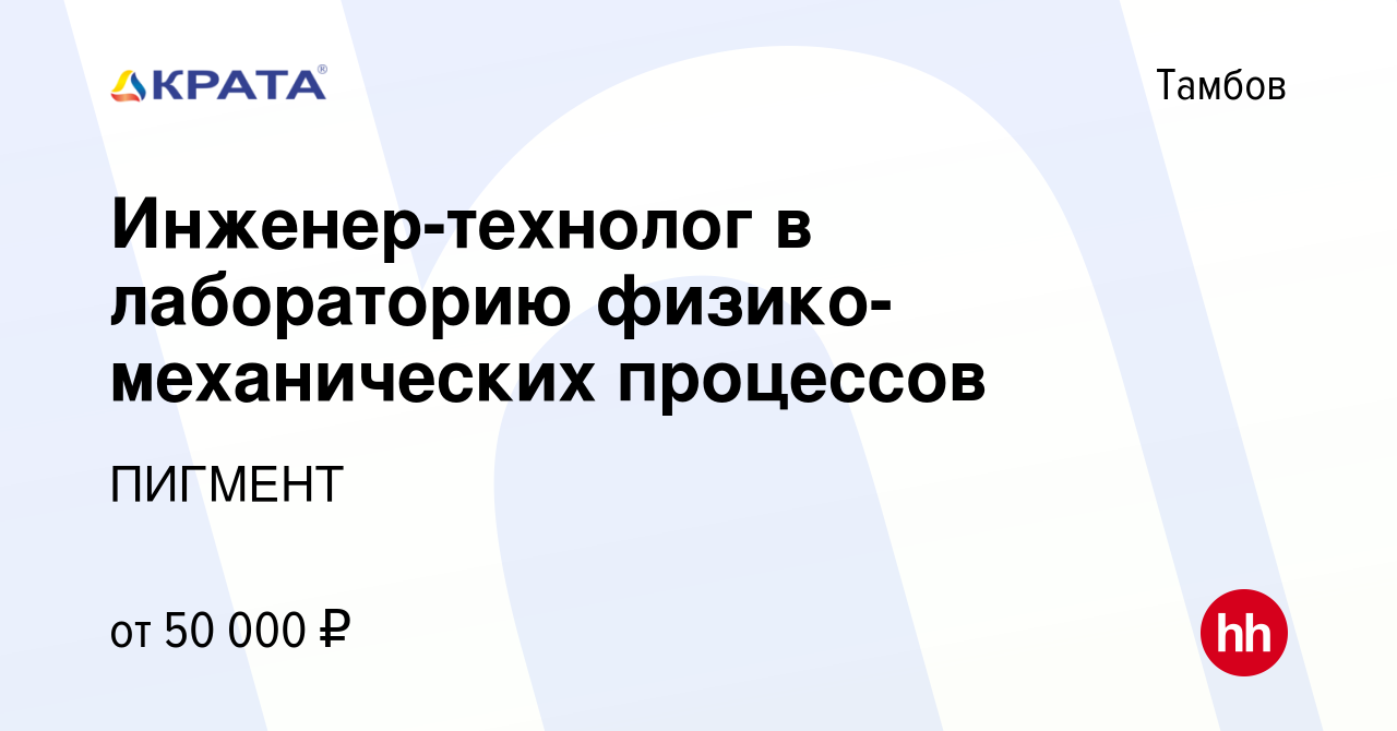 Вакансия Инженер-технолог в лабораторию физико-механических процессов в  Тамбове, работа в компании ПИГМЕНТ