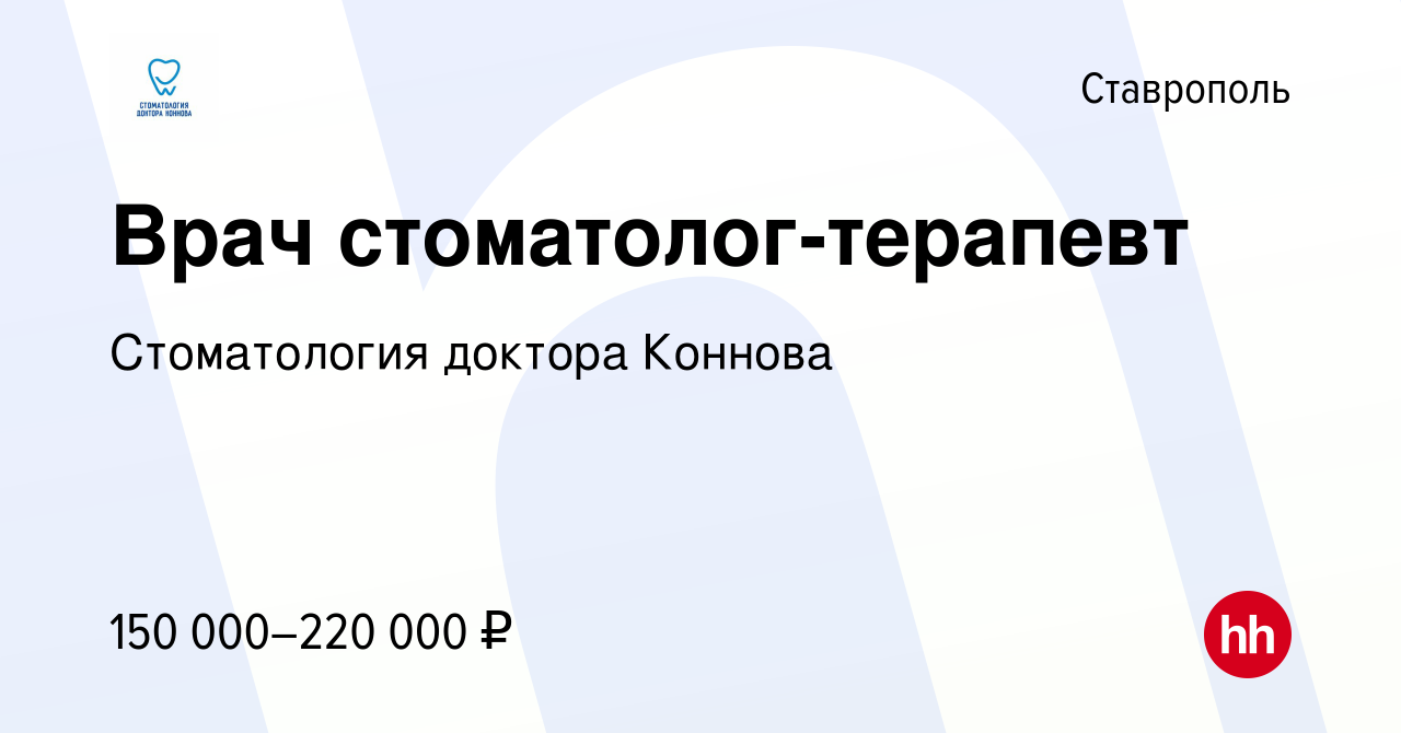 Вакансия Врач стоматолог-терапевт в Ставрополе, работа в компании  Стоматология доктора Коннова (вакансия в архиве c 16 августа 2023)