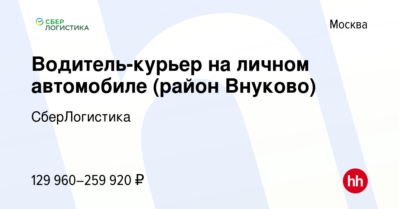 Вакансия Водитель-курьер на личном автомобиле (район Внуково) в Москве,  работа в компании СберЛогистика (вакансия в архиве c 9 января 2024)