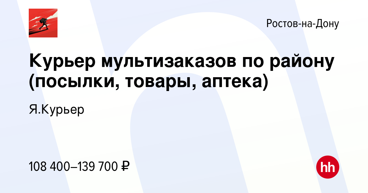 Вакансия Курьер мультизаказов по району (посылки, товары, аптека) в Ростове-на-Дону,  работа в компании Я.Курьер (вакансия в архиве c 16 августа 2023)