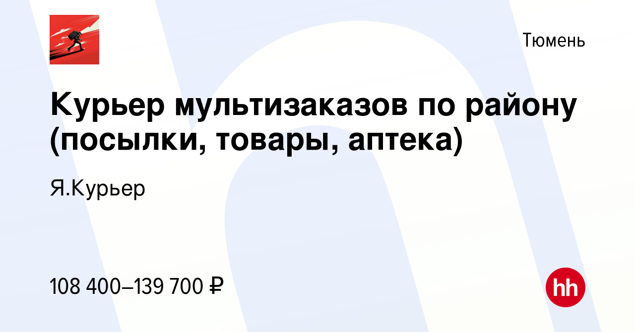 Вакансия Курьер мультизаказов по району (посылки, товары, аптека) в Тюмени,  работа в компании Я.Курьер (вакансия в архиве c 16 августа 2023)