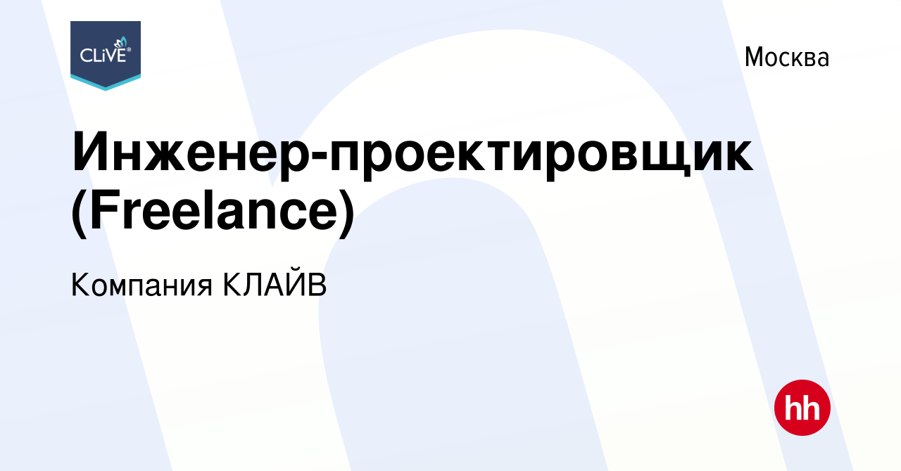 Вакансия Инженер-проектировщик (Freelance) в Москве, работа в компании  Компания КЛАЙВ (вакансия в архиве c 2 августа 2023)