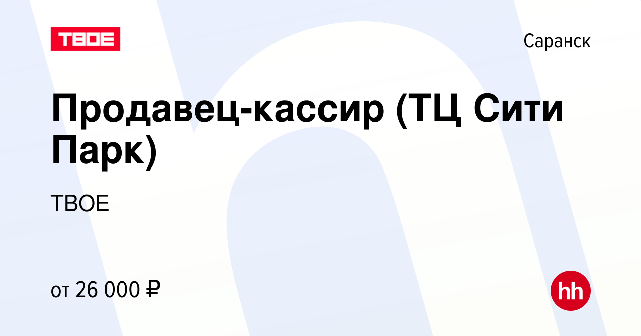 Вакансия Продавец-кассир (ТЦ Сити Парк) в Саранске, работа в компании ТВОЕ  (вакансия в архиве c 19 октября 2023)