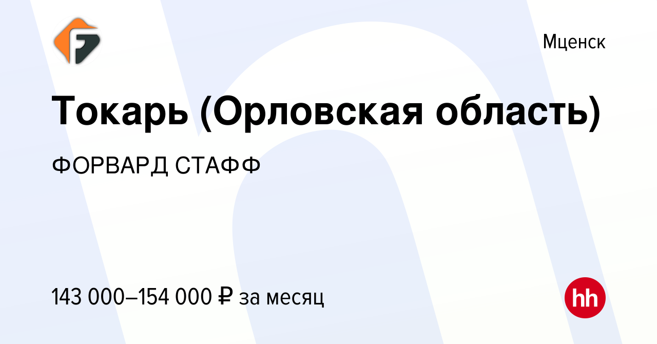 Вакансия Токарь (Орловская область) в Мценске, работа в компании ФОРВАРД  СТАФФ (вакансия в архиве c 10 января 2024)