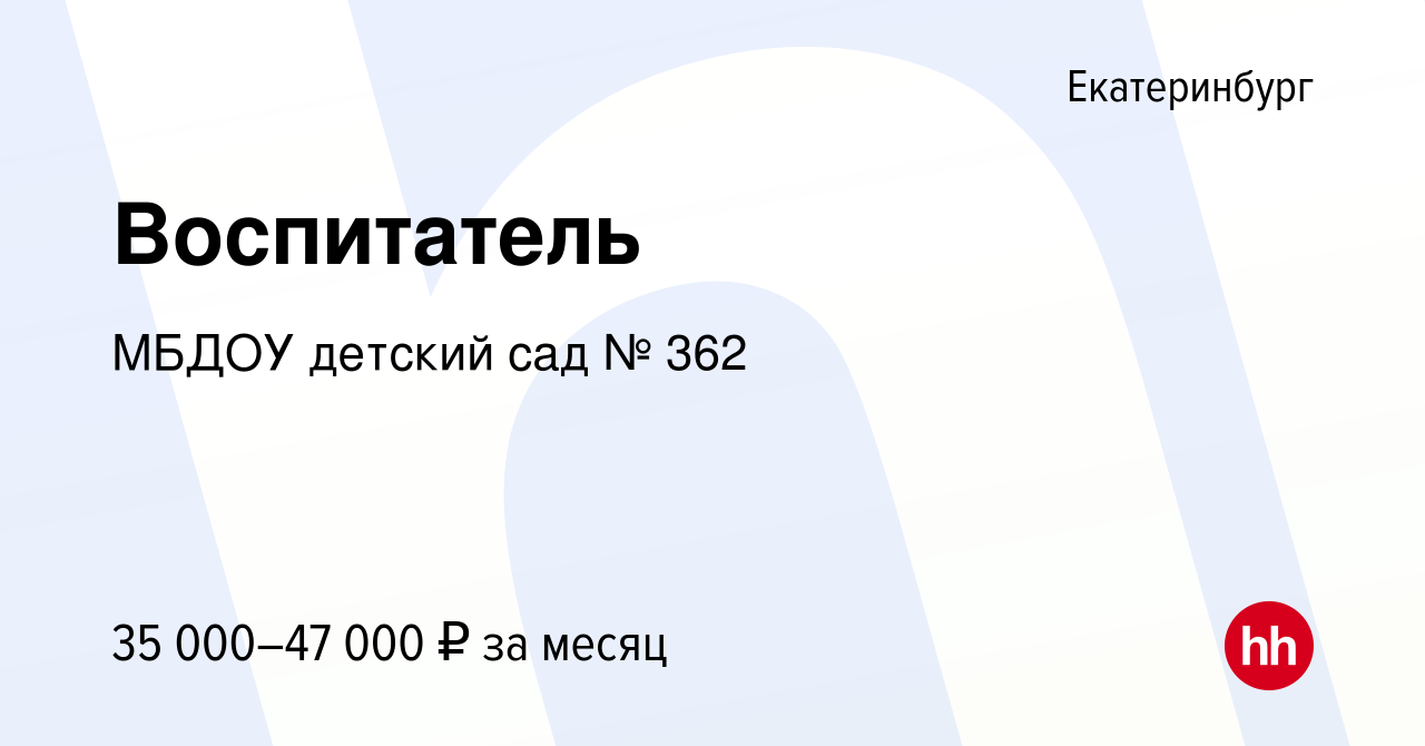 Вакансия Воспитатель в Екатеринбурге, работа в компании МБДОУ детский сад №  362 (вакансия в архиве c 29 ноября 2023)