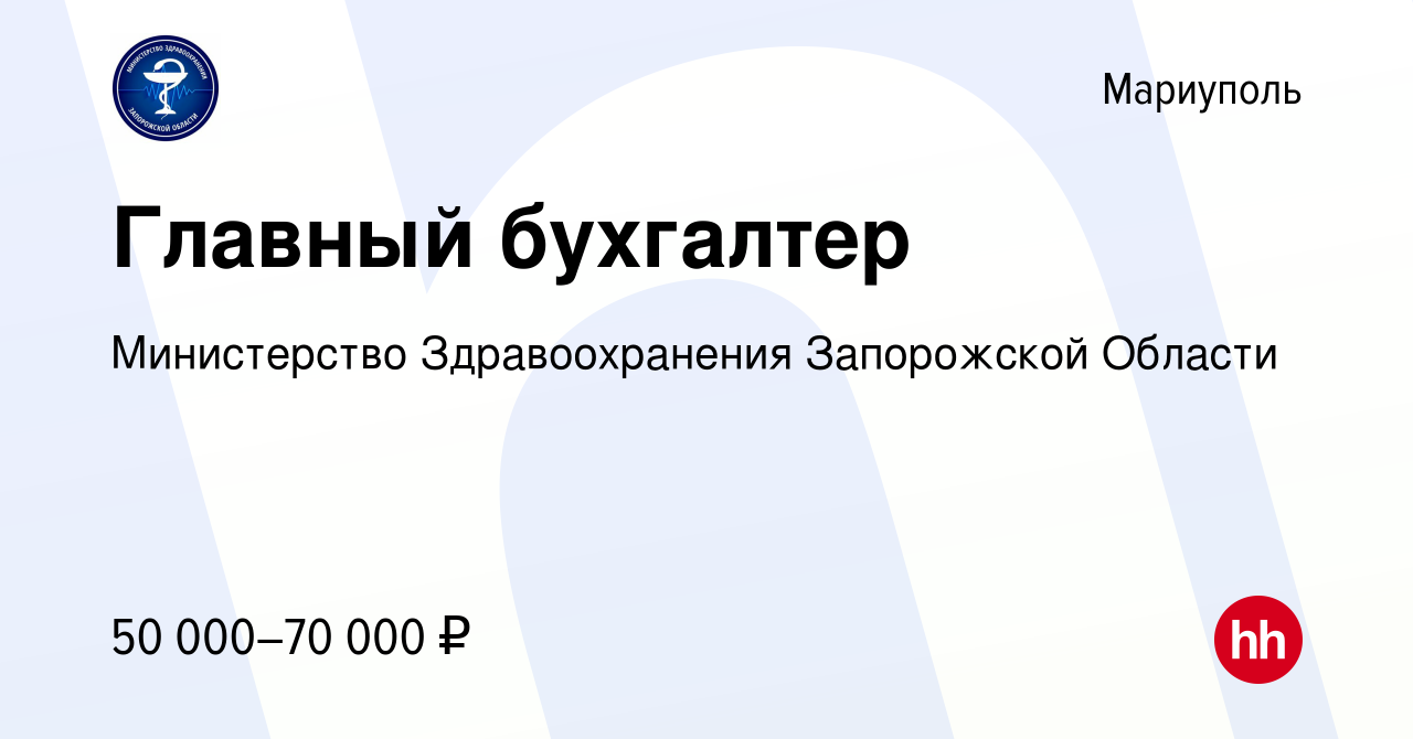 Вакансия Главный бухгалтер в Мариуполе, работа в компании Министерство  Здравоохранения Запорожской Области (вакансия в архиве c 16 августа 2023)