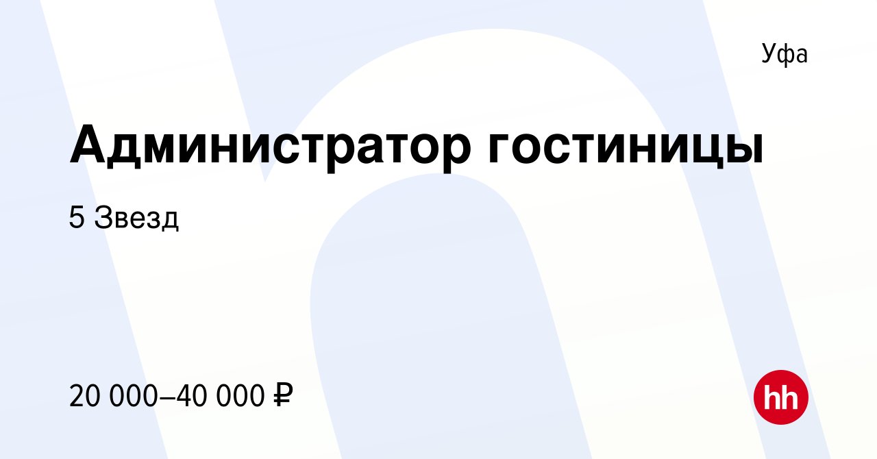 Вакансия Администратор гостиницы в Уфе, работа в компании 5 Звезд (вакансия  в архиве c 16 августа 2023)