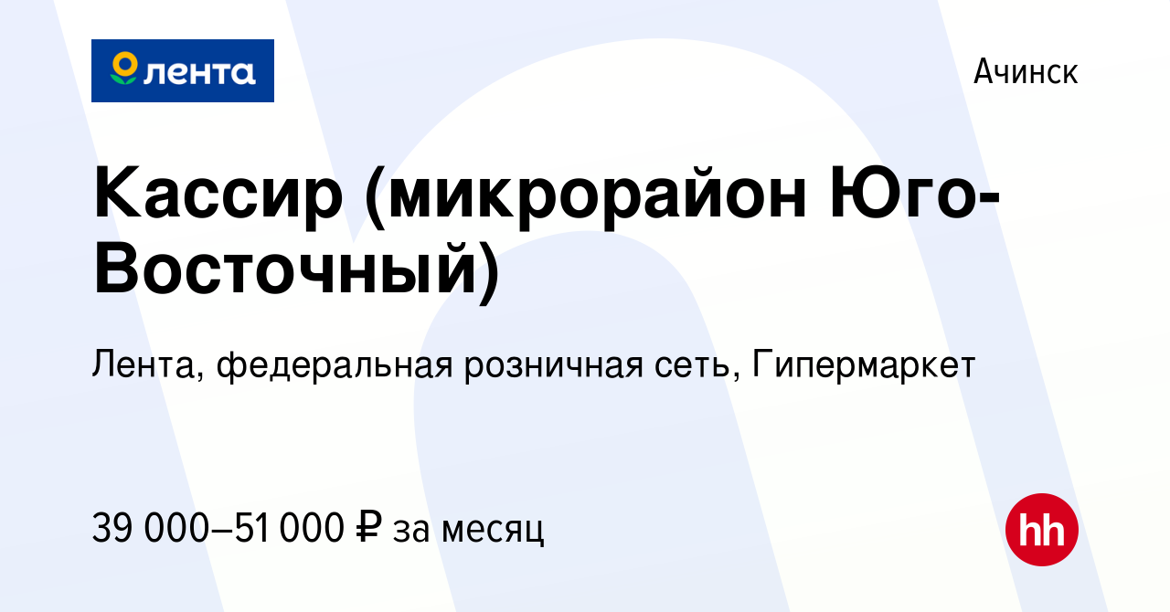 Вакансия Кассир (микрорайон Юго-Восточный) в Ачинске, работа в компании  Лента, федеральная розничная сеть, Гипермаркет (вакансия в архиве c 14  января 2024)