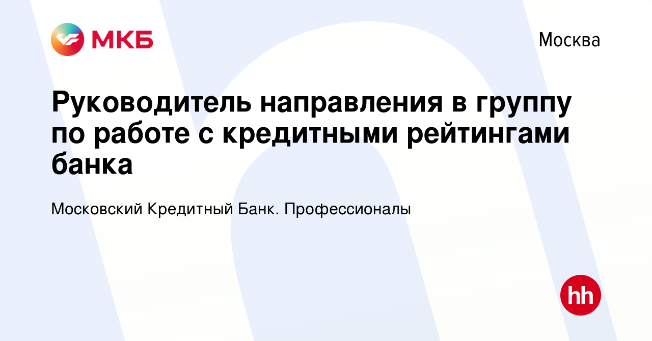 Вакансия Руководитель направления в группу по работе с кредитными  рейтингами банка в Москве, работа в компании Московский Кредитный Банк.  Профессионалы (вакансия в архиве c 16 августа 2023)