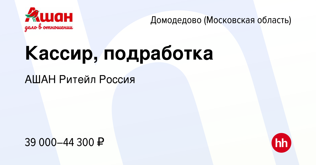 Вакансия Кассир, подработка в Домодедово, работа в компании АШАН Ритейл  Россия (вакансия в архиве c 21 июля 2023)