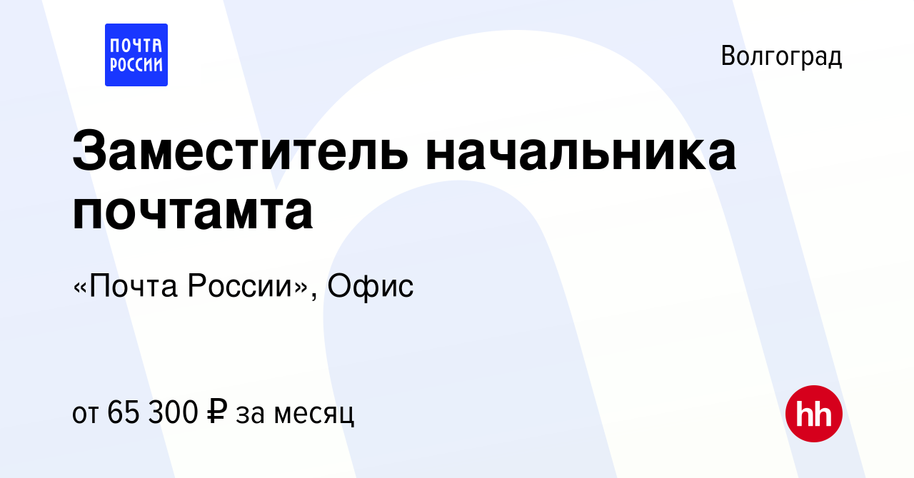 Вакансия Заместитель начальника почтамта в Волгограде, работа в компании « Почта России», Офис (вакансия в архиве c 15 сентября 2023)