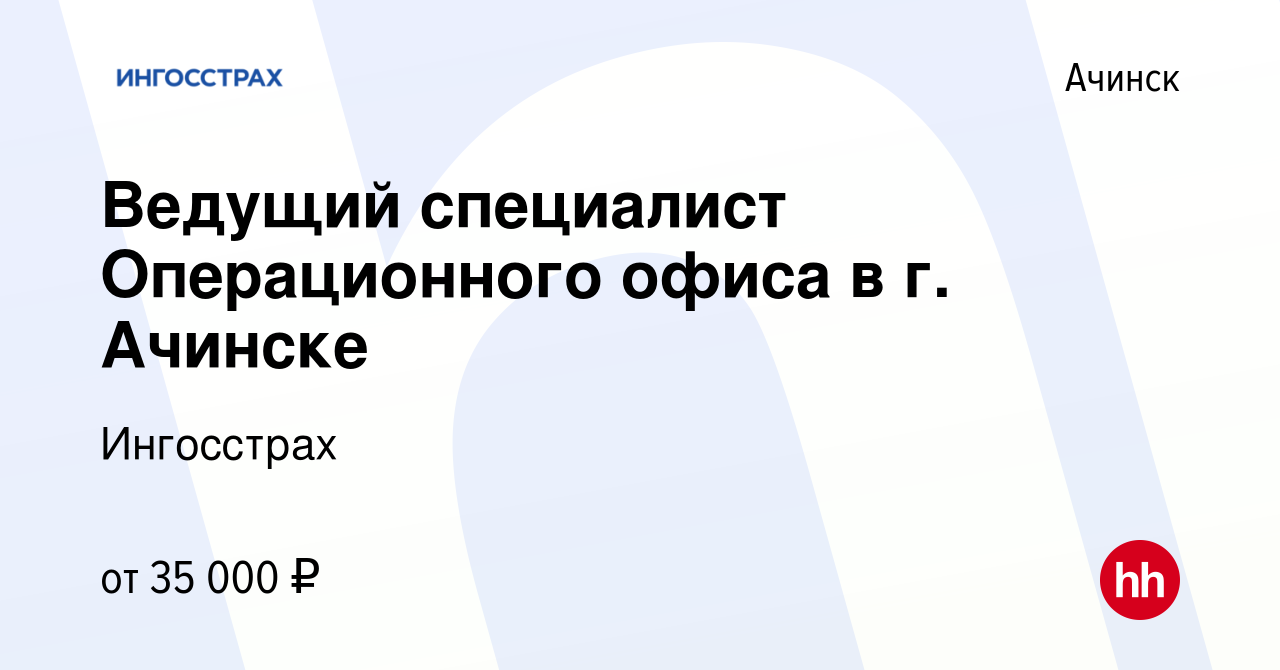 Вакансия Ведущий специалист Операционного офиса в г. Ачинске в Ачинске,  работа в компании Ингосстрах (вакансия в архиве c 12 сентября 2023)