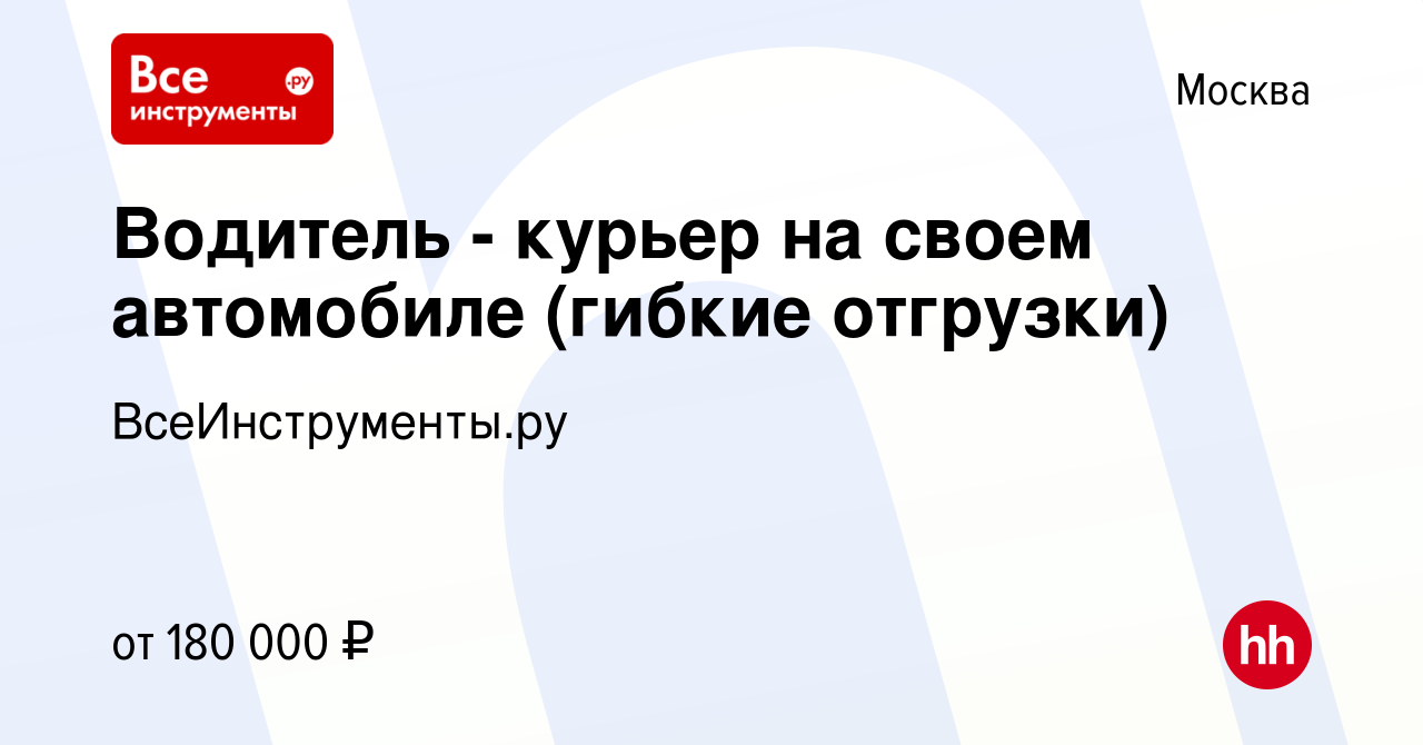 Вакансия Водитель - курьер на своем автомобиле (гибкие отгрузки) в Москве,  работа в компании ВсеИнструменты.ру (вакансия в архиве c 16 января 2024)