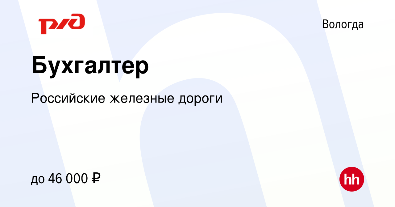 Вакансия Бухгалтер в Вологде, работа в компании Российские железные дороги  (вакансия в архиве c 17 августа 2023)