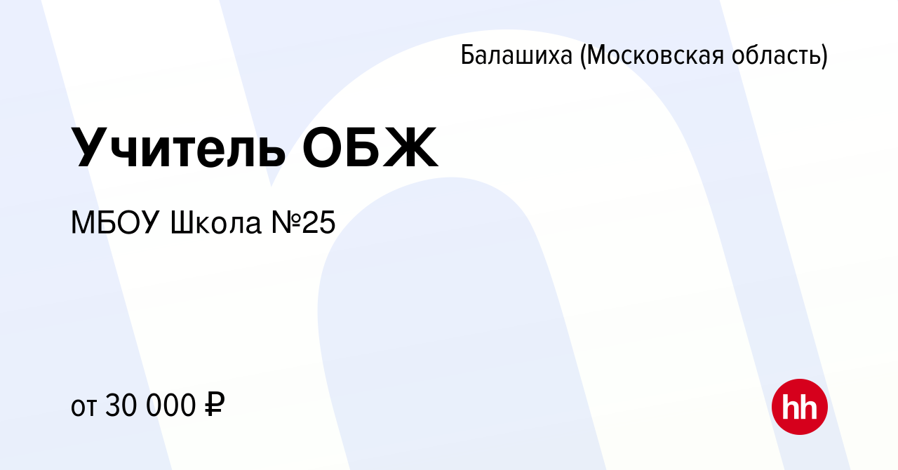 Вакансия Учитель ОБЖ в Балашихе, работа в компании МБОУ Школа №25 (вакансия  в архиве c 17 августа 2023)