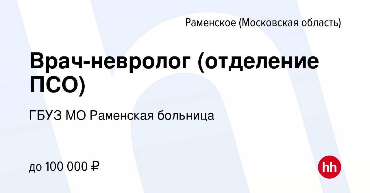 Вакансия Врач-невролог (отделение ПСО) в Раменском, работа в компании ГБУЗ  МО Раменская больница (вакансия в архиве c 16 сентября 2023)