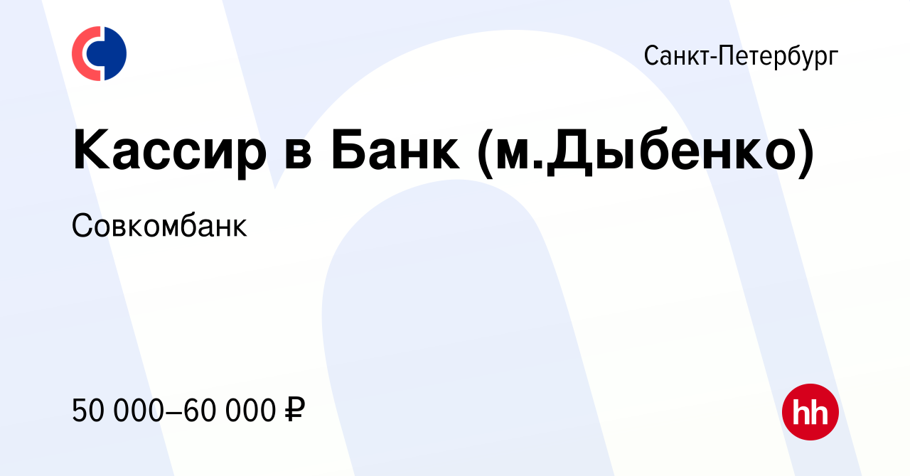 Вакансия Кассир в Банк (м.Дыбенко) в Санкт-Петербурге, работа в компании  Совкомбанк (вакансия в архиве c 21 августа 2023)