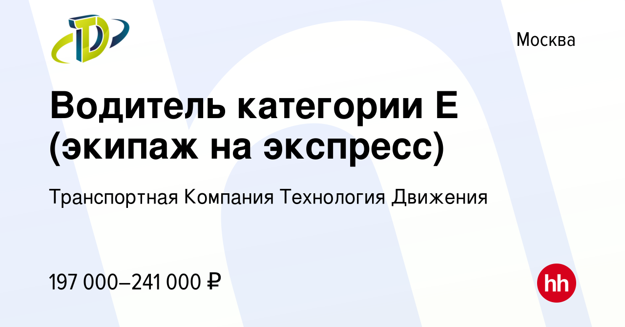 Вакансия Водитель категории Е (экипаж на экспресс) в Москве, работа в  компании Транспортная Компания Технология Движения (вакансия в архиве c 17  августа 2023)