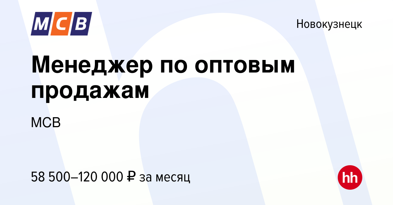 Вакансия Менеджер по оптовым продажам в Новокузнецке, работа в компании МСВ  (вакансия в архиве c 14 января 2024)