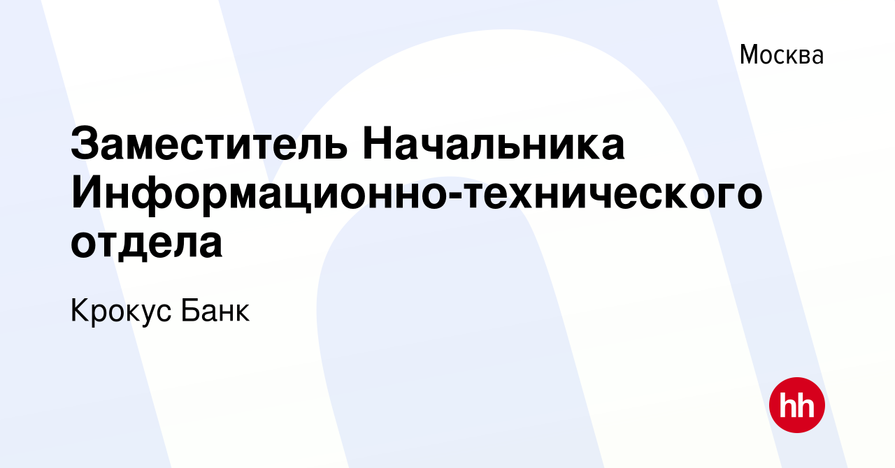 Вакансия Заместитель Начальника Информационно-технического отдела в Москве,  работа в компании Крокус Банк (вакансия в архиве c 17 августа 2023)