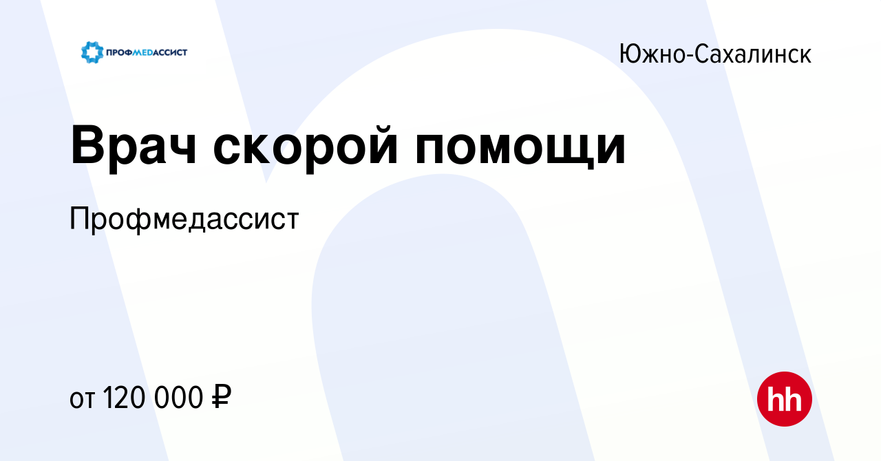 Вакансия Врач скорой помощи в Южно-Сахалинске, работа в компании  Профмедассист (вакансия в архиве c 17 августа 2023)