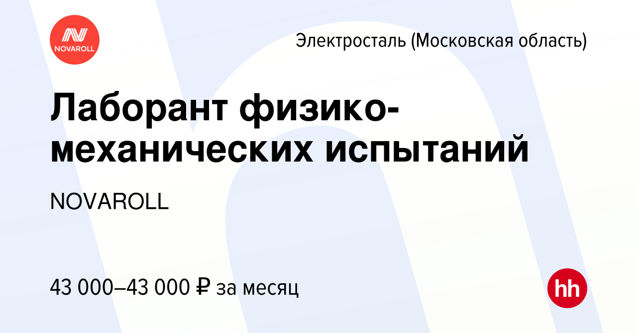 Вакансия Лаборант физико-механических испытаний в Электростали, работа в  компании NOVAROLL (вакансия в архиве c 17 августа 2023)