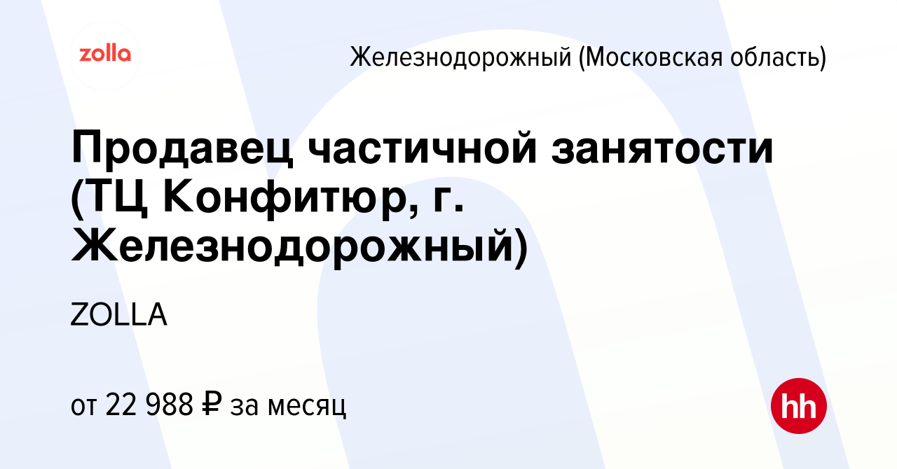 Вакансия Продавец частичной занятости (ТЦ Конфитюр, г. Железнодорожный) в  Железнодорожном, работа в компании ZOLLA (вакансия в архиве c 4 сентября  2023)