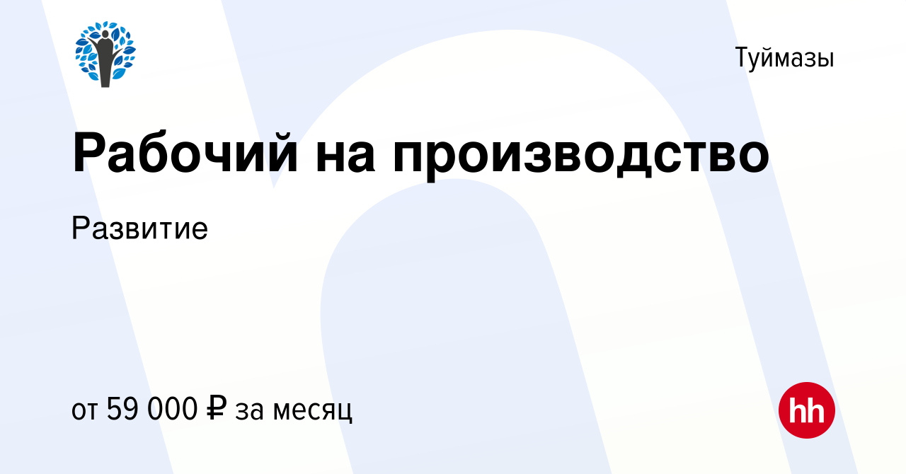 Вакансия Рабочий на производство в Туймазах, работа в компании Развитие  (вакансия в архиве c 17 августа 2023)