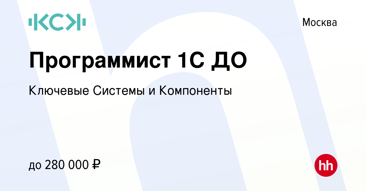 Вакансия Программист 1С ДО в Москве, работа в компании Ключевые Системы и  Компоненты (вакансия в архиве c 8 февраля 2024)