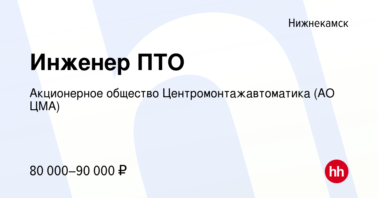 Вакансия Инженер ПТО в Нижнекамске, работа в компании Акционерное общество  Центромонтажавтоматика (АО ЦМА) (вакансия в архиве c 17 августа 2023)