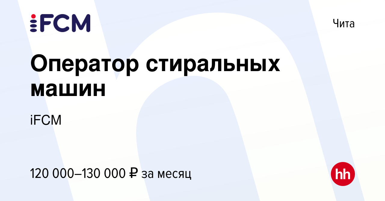 Вакансия Оператор стиральных машин в Чите, работа в компании iFCM Group  (вакансия в архиве c 3 сентября 2023)