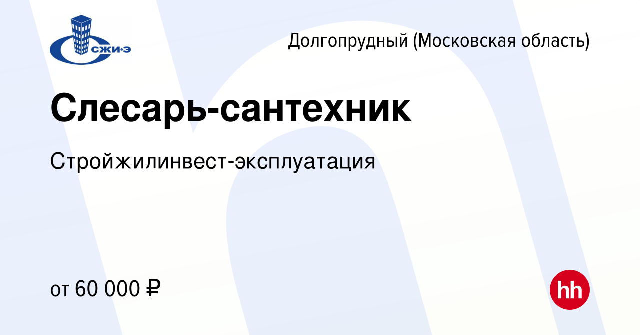 Вакансия Слесарь-сантехник в Долгопрудном, работа в компании Стройжилинвест- эксплуатация (вакансия в архиве c 17 августа 2023)