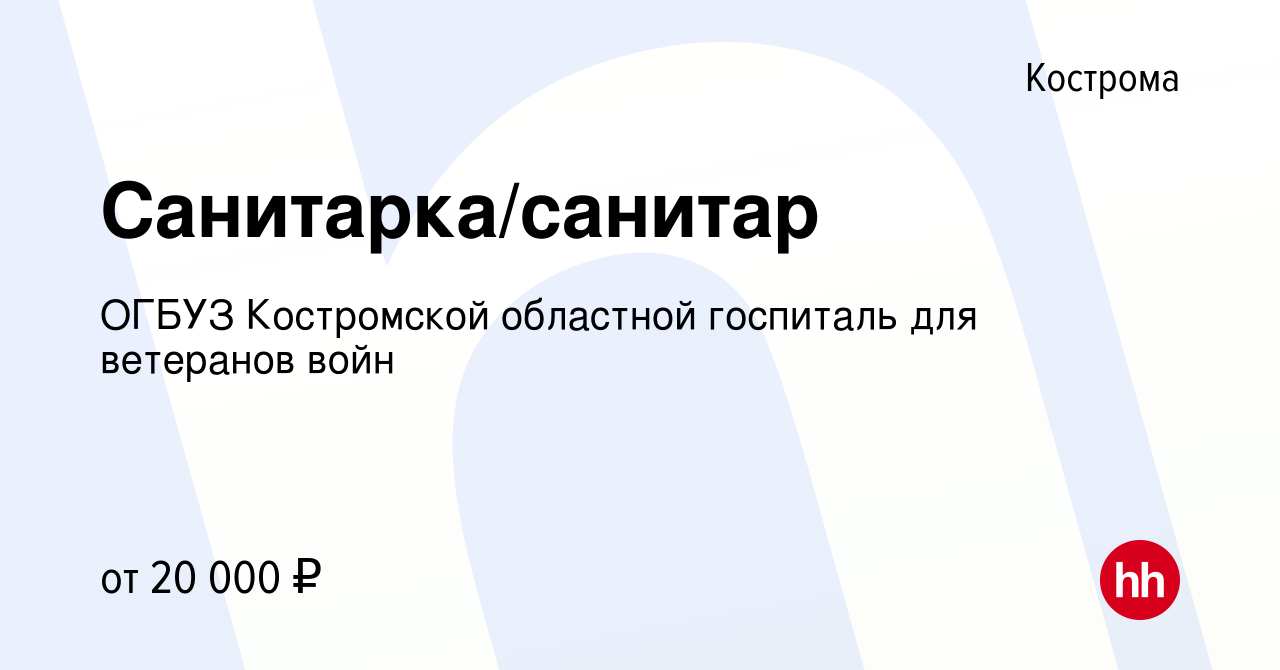 Вакансия Санитарка/санитар в Костроме, работа в компании ОГБУЗ Костромской  областной госпиталь для ветеранов войн (вакансия в архиве c 11 октября 2023)