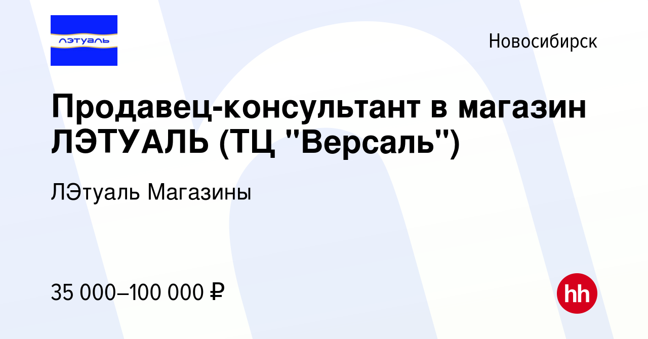 Вакансия Продавец-консультант в магазин ЛЭТУАЛЬ (ТЦ 